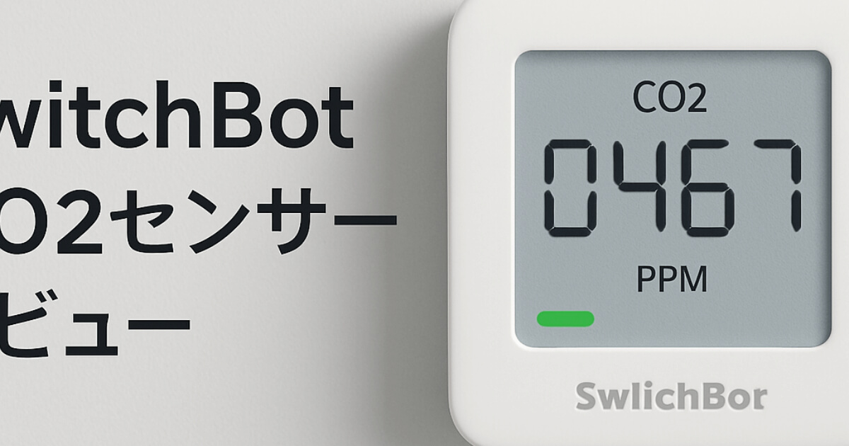 SwitchBot CO2センサー レビュー。灯油ストーブはやばい。